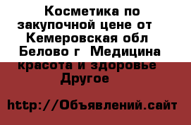 Косметика по закупочной цене от  - Кемеровская обл., Белово г. Медицина, красота и здоровье » Другое   